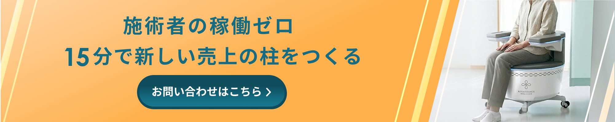 施術者の稼働ゼロ 15分で新しい売上の柱をつくる お問い合わせはこちら